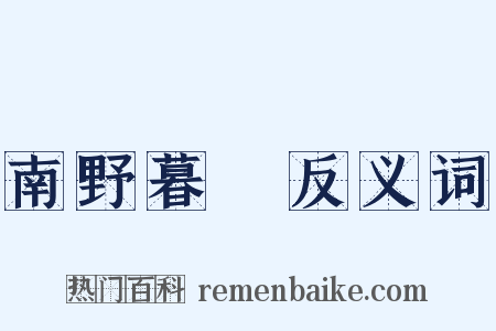 南野暮鎔反义词是什么意思的图片